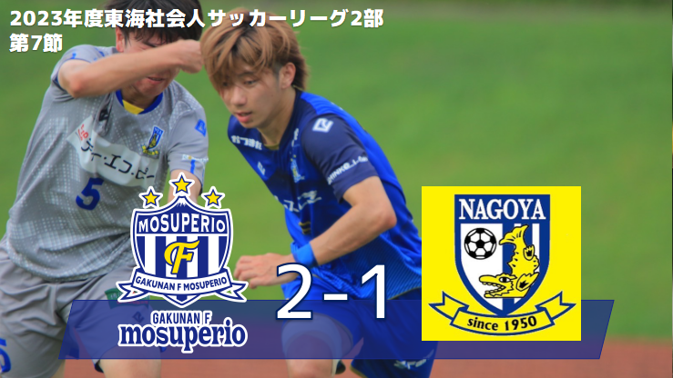 6月25日（日）2023年度東海社会人サッカーリーグ2部 第7節 vs 名古屋サッカークラブ　試合結果のお知らせ